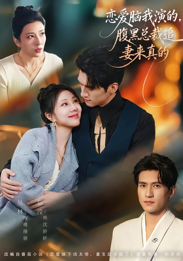 恋爱脑我演的腹黑总裁追妻来真的封面图