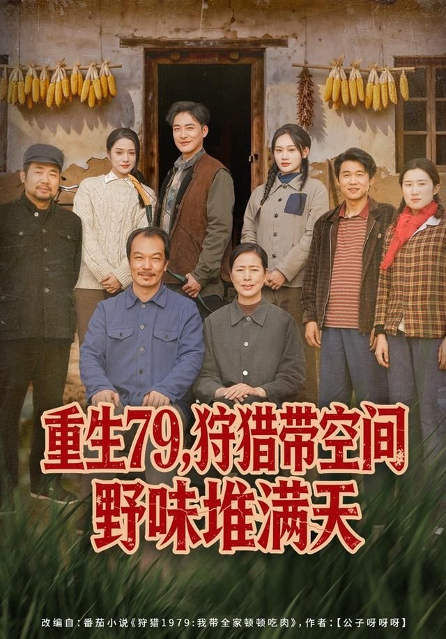 重生79狩猎带空间野味堆满天封面图