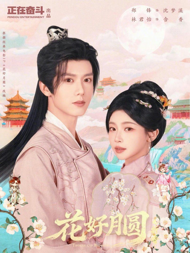 花好月圆之折香封面图