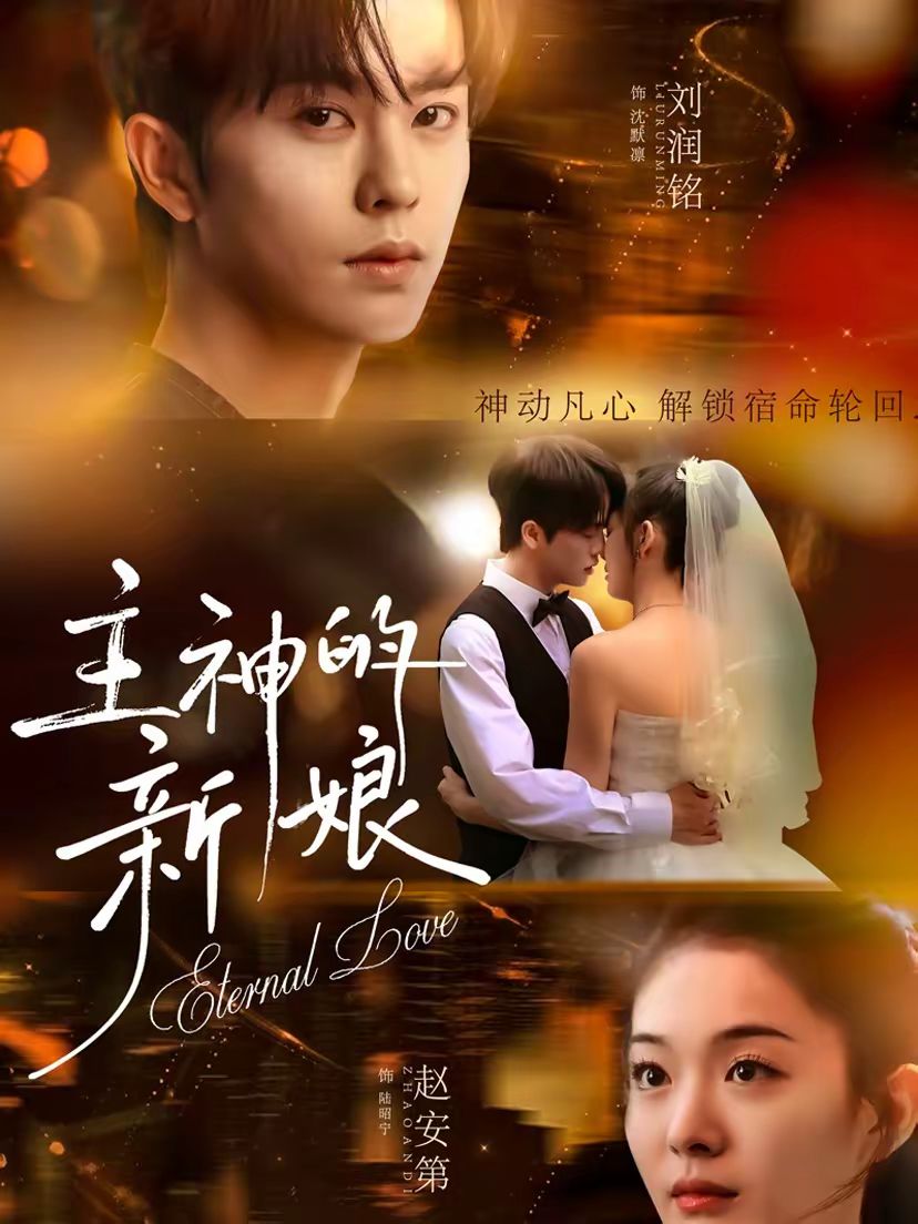 主神的新娘封面图