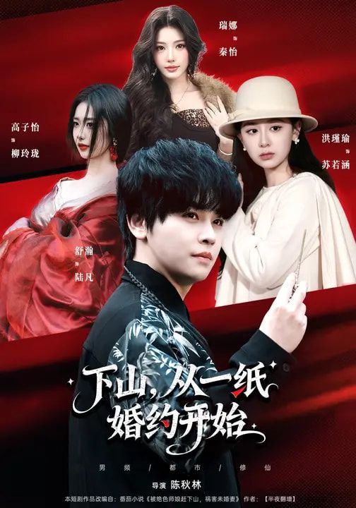 下山从一纸婚约开始封面图