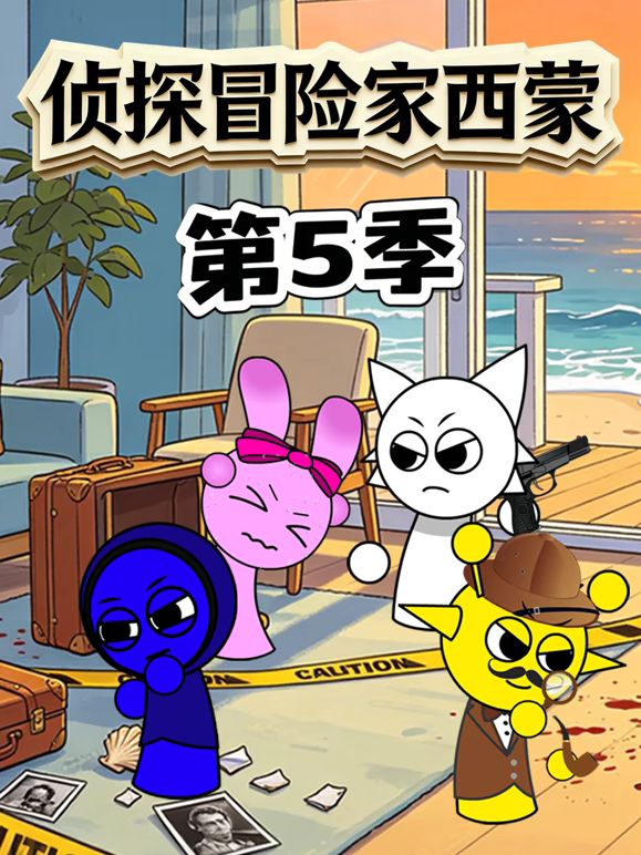 侦探冒险家西蒙 第5季封面图