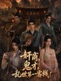 奸商,鬼才,乱世第一客栈!