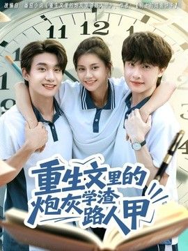 重生文里的炮灰学渣路人甲封面图