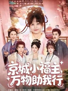 京城小福主，万物助我行封面