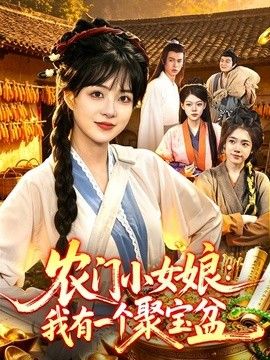 农门小女娘：我有一个聚宝盆 同类型推荐
