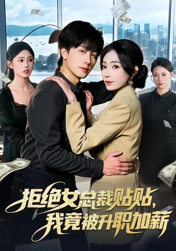 拒绝女总裁贴贴，我竟被升职加薪封面图