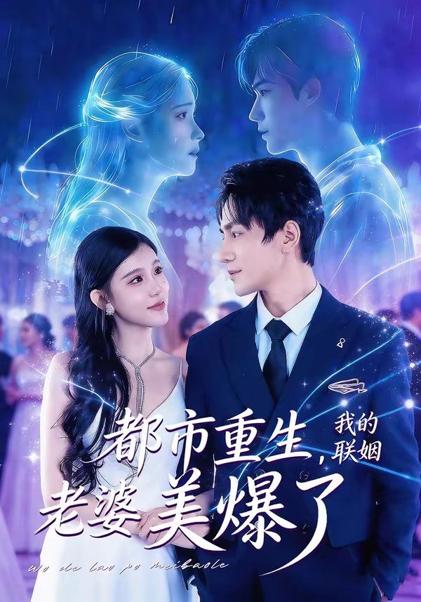 都市重生，我的联姻老婆美爆了封面图