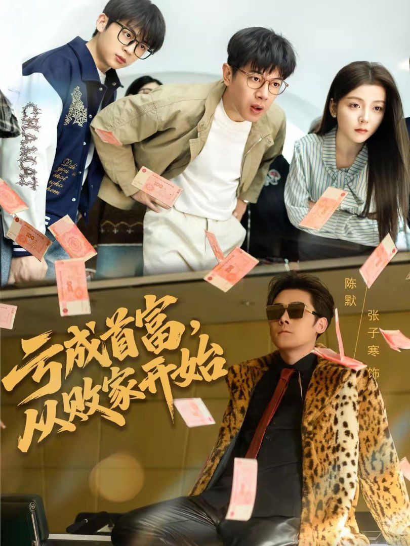 亏成首富从败家开始封面图