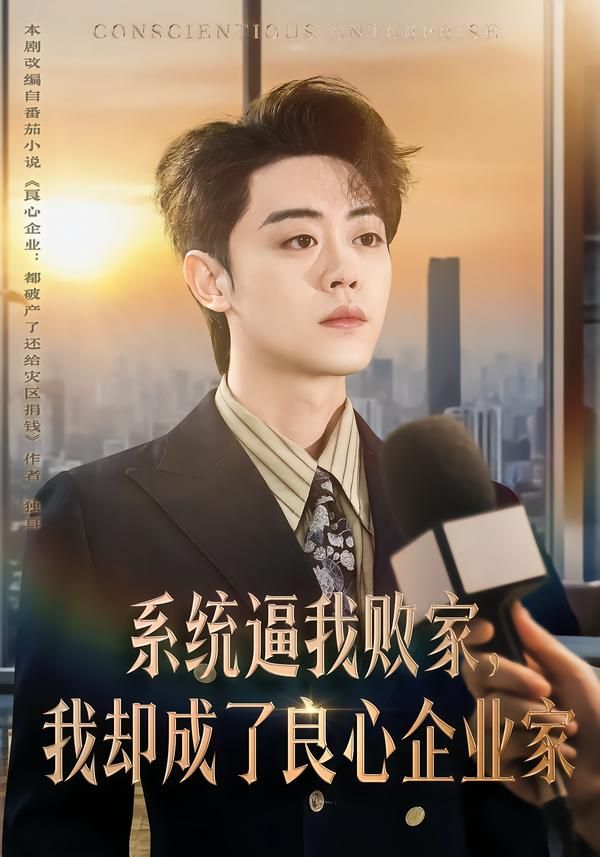 系统逼我败家我却成了良心企业家封面图