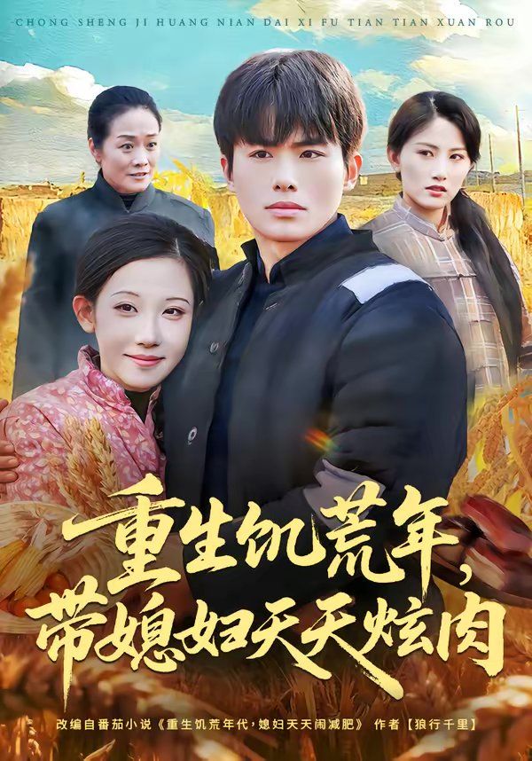重生饥荒年带媳妇天天炫肉封面图