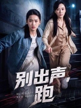 别出声，跑封面图