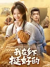 我在乡下挺好的}