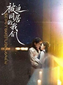 被迫同居的我们封面