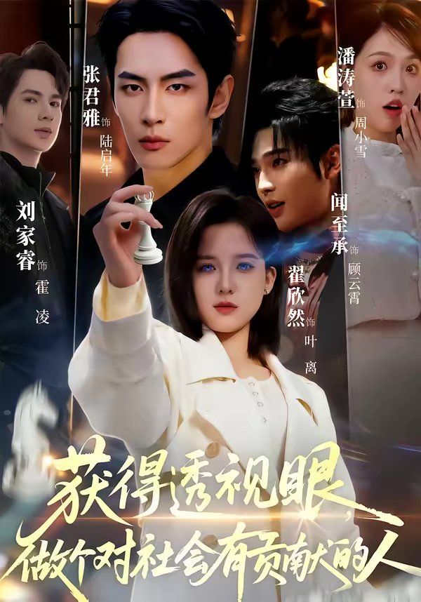 获得透视眼，做个对社会有贡献的人封面图