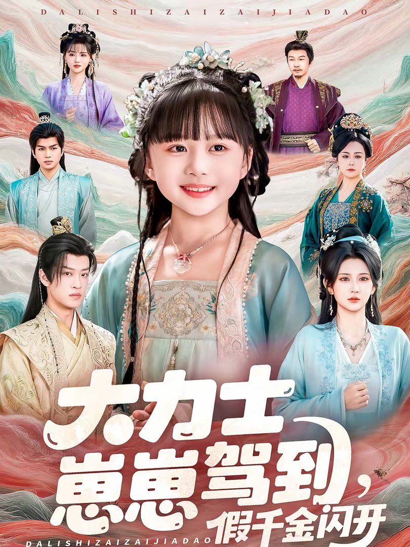 大力士崽崽驾到假千金闪开封面图