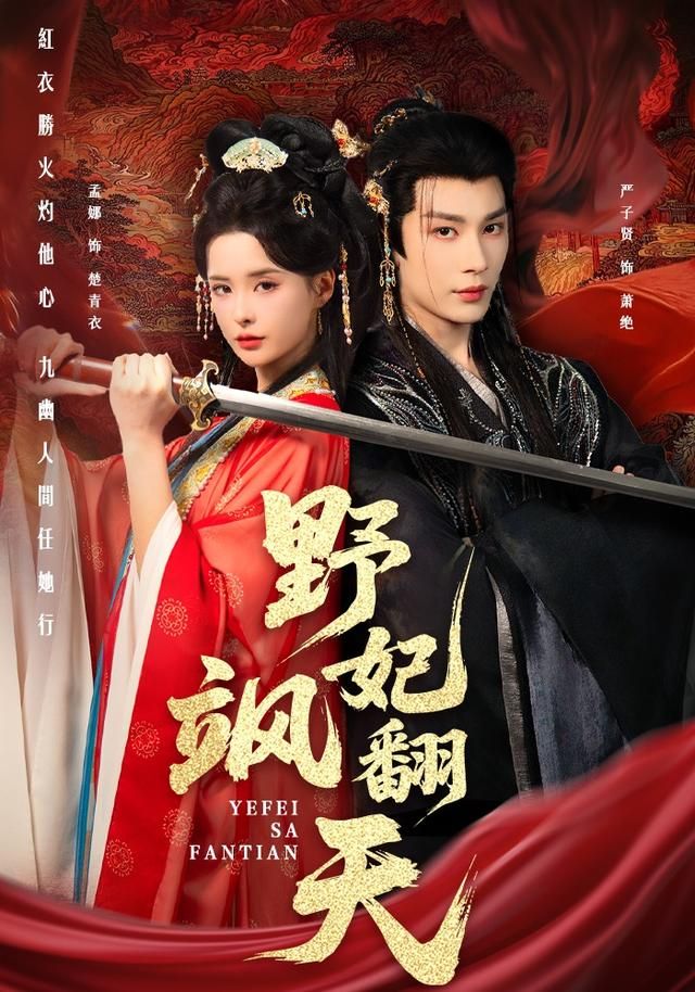 野妃飒翻天封面图