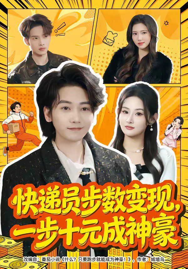快递员步数变现，一步十元成神豪海报