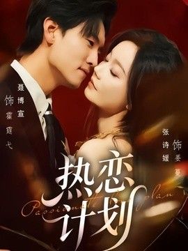 热恋计划封面图
