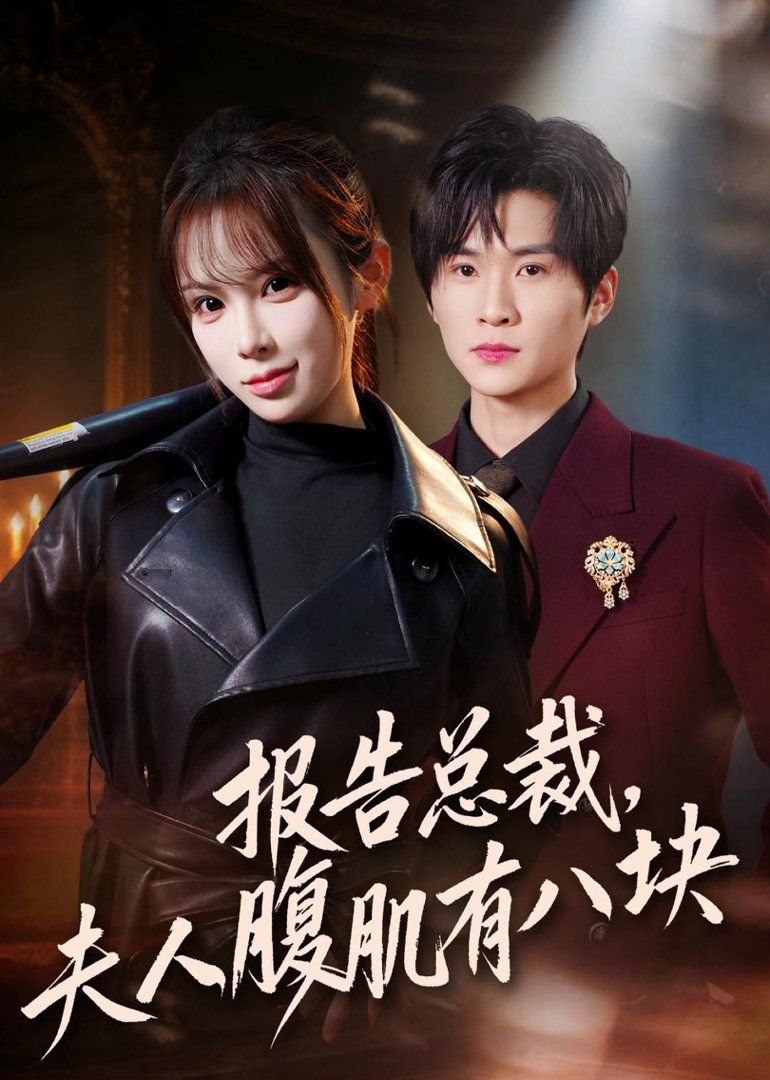 报告总裁夫人腹肌有八块封面图