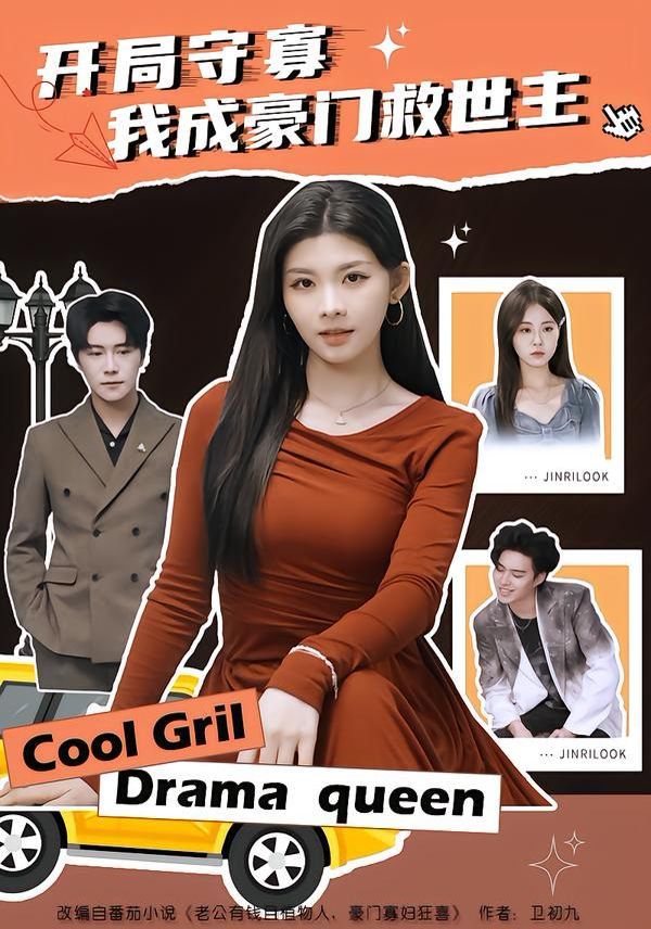 开局守寡我成豪门救世主封面图