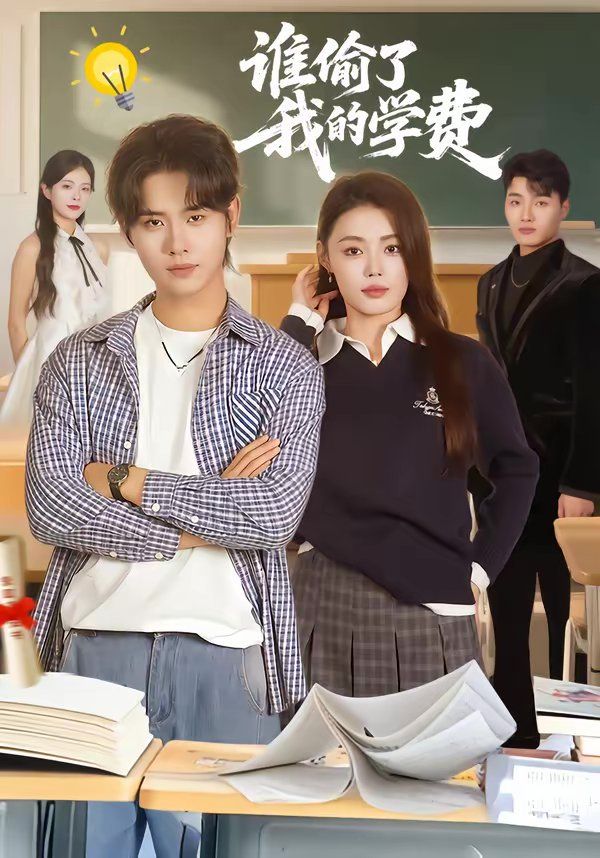 谁偷了我的学费海报