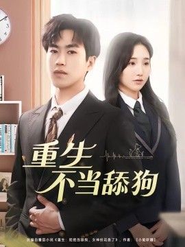 重生不当舔狗封面图