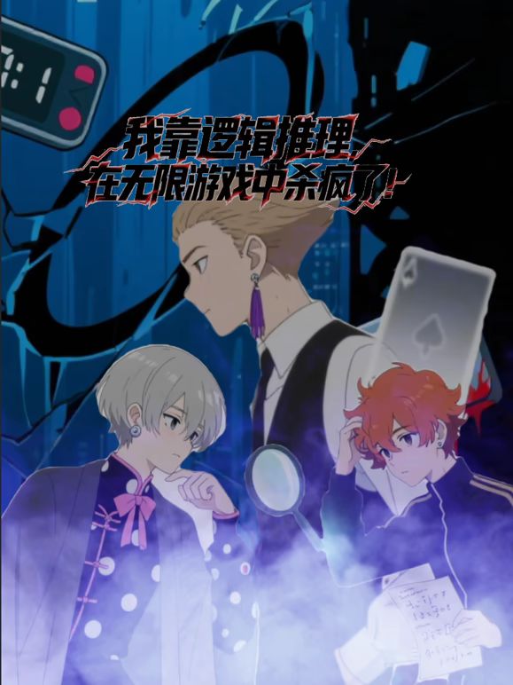 我靠逻辑推理在无限游戏中杀疯了动态漫画封面图