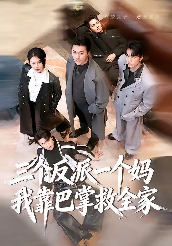 三个反派一个妈，我靠巴掌救全家封面图