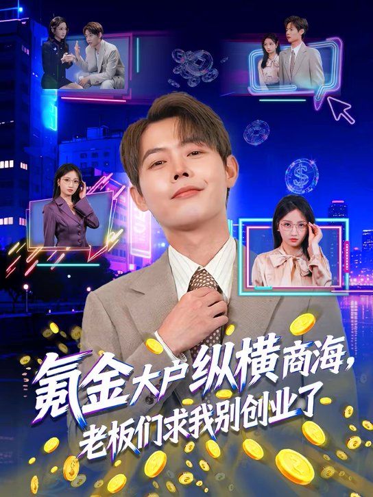 氪金大户纵横商海老板们求我别创业了封面图