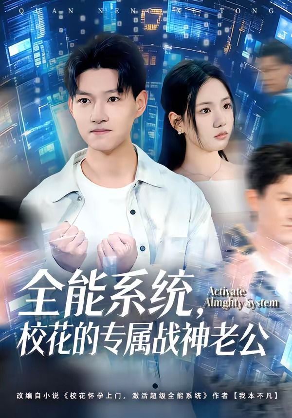 全能系统，校花的专属战神老公海报