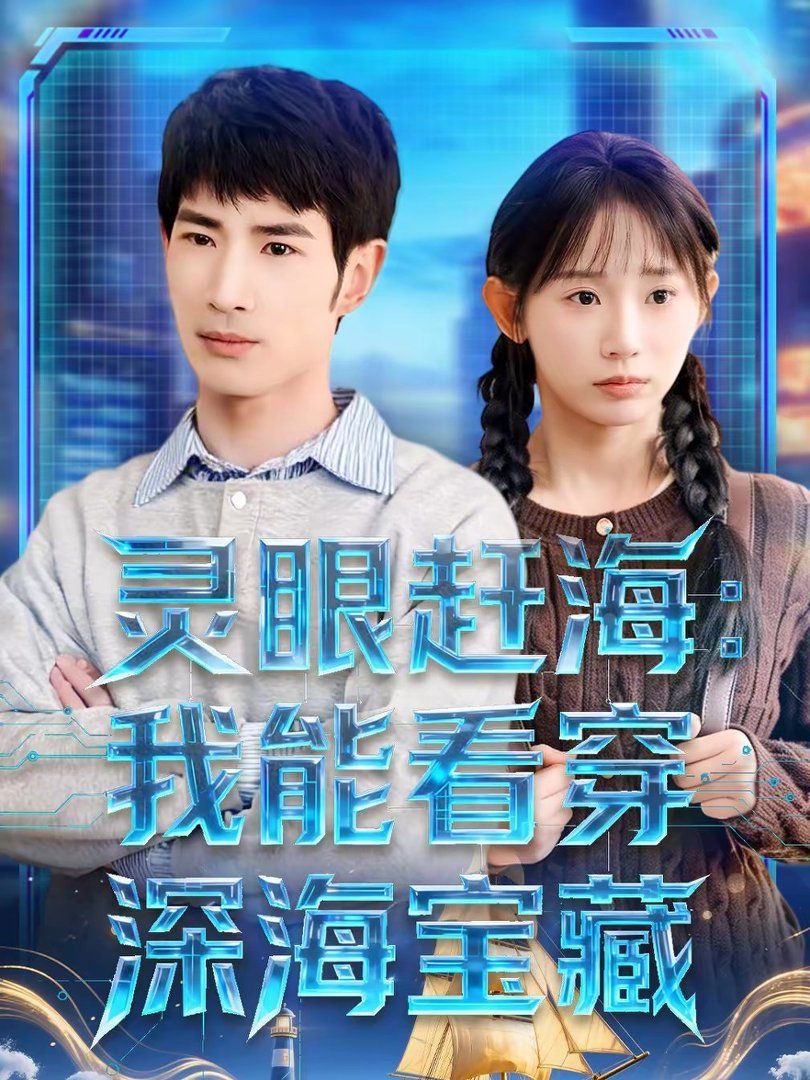 灵眼赶海：我能看穿深海宝藏封面图