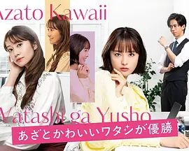 心机可爱我赢了海报