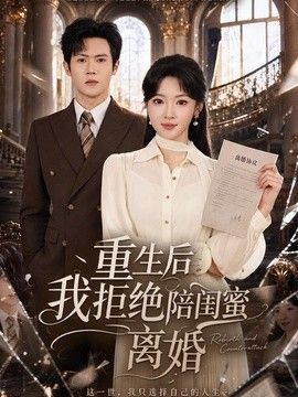 重生后我拒绝陪闺蜜离婚封面图