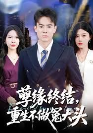 孽缘终结重生不做冤大头封面图