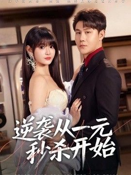 逆袭从一元秒杀开始封面图