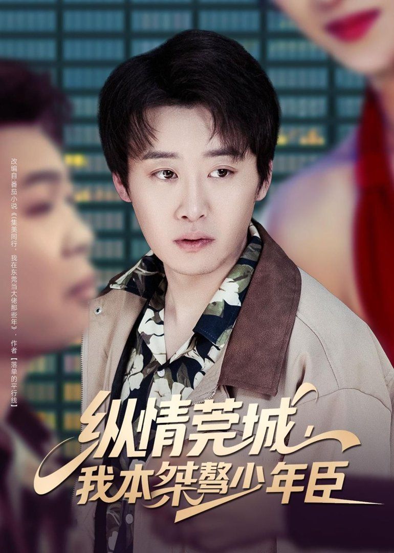 纵情莞城我本桀骜少年臣封面图