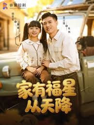 家有福星从天降