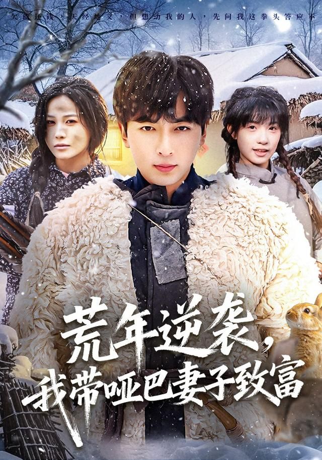 荒年逆袭我带哑巴妻子致富封面图