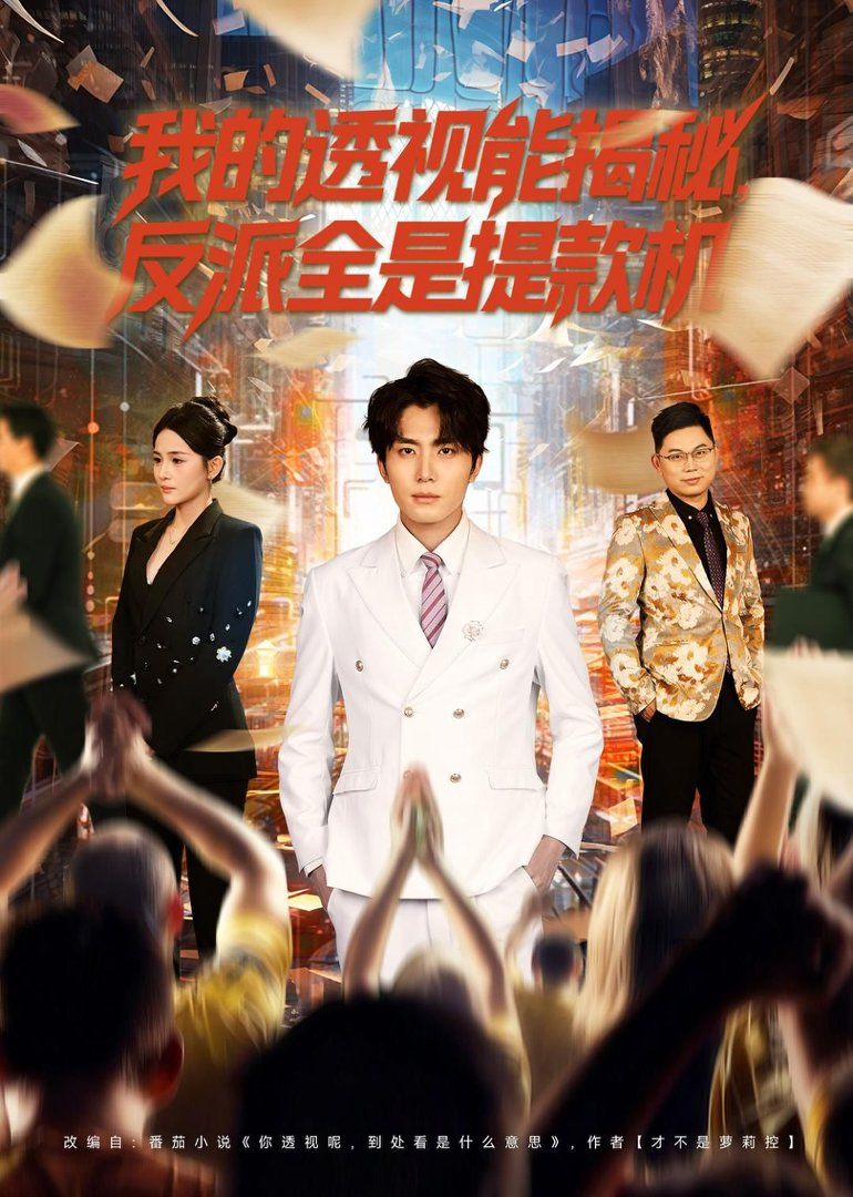 我的透视能揭秘反派全是提款机封面图