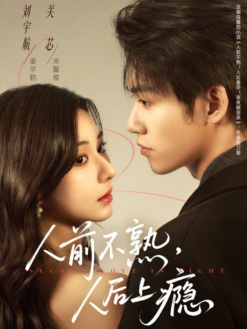 人前不熟，人后上瘾海报