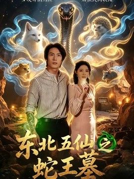 东北五仙之蛇王墓封面图