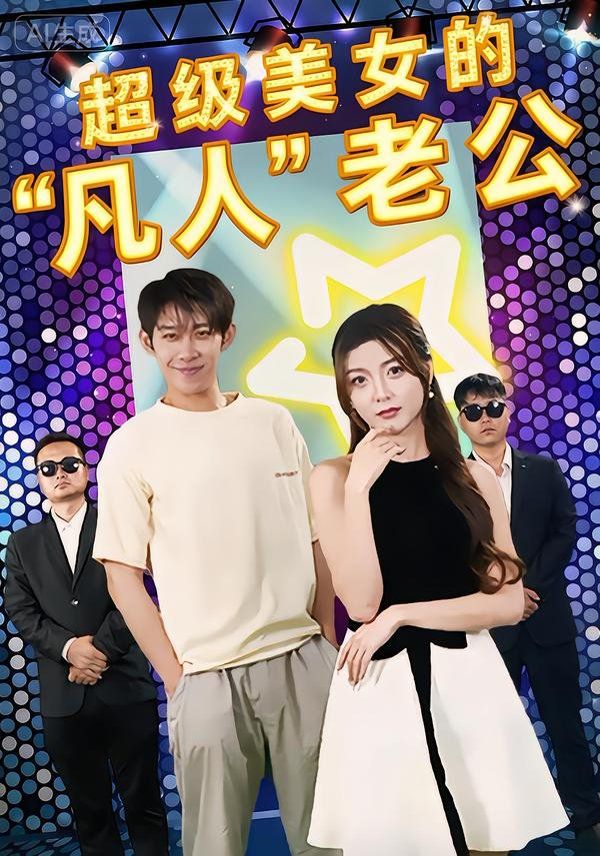 超级美女的凡人老公封面图