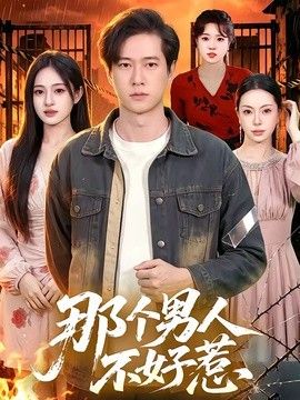 那个男人不好惹封面图