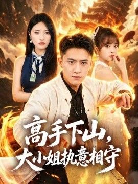 高手下山，大小姐执意相守封面图