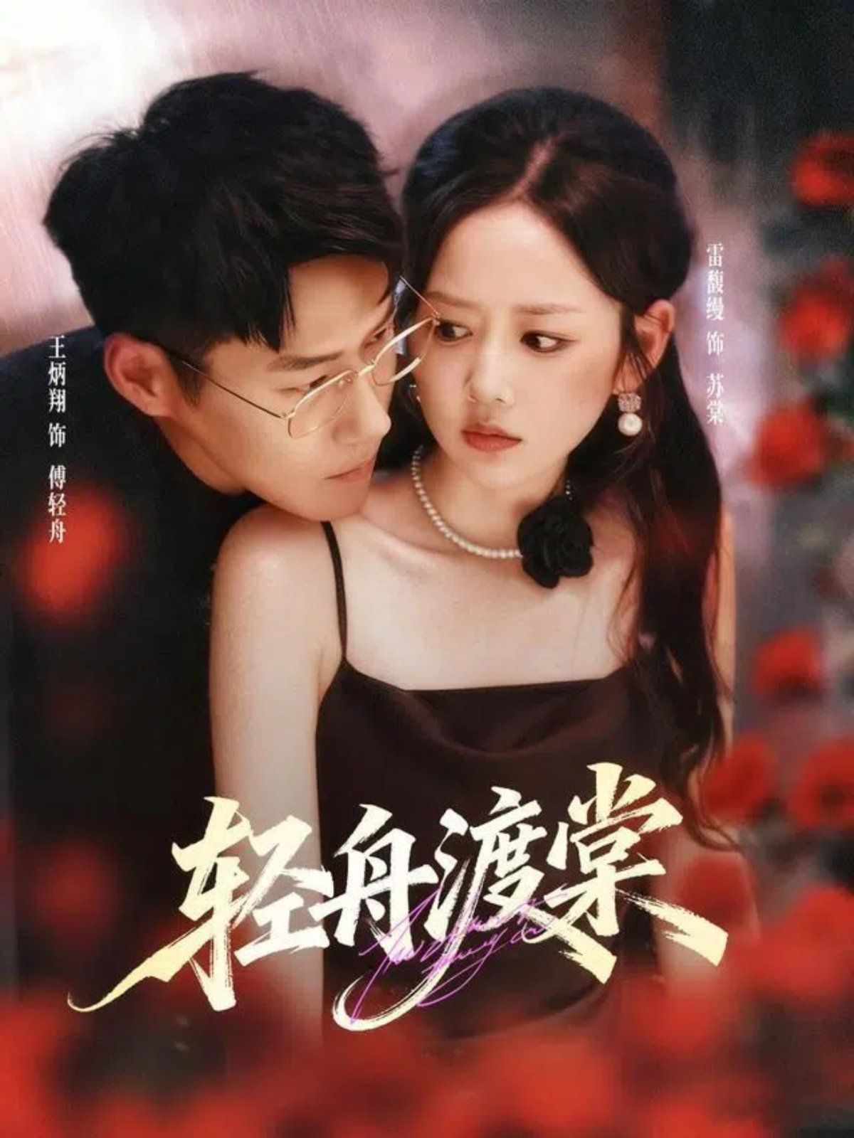 轻舟渡棠 