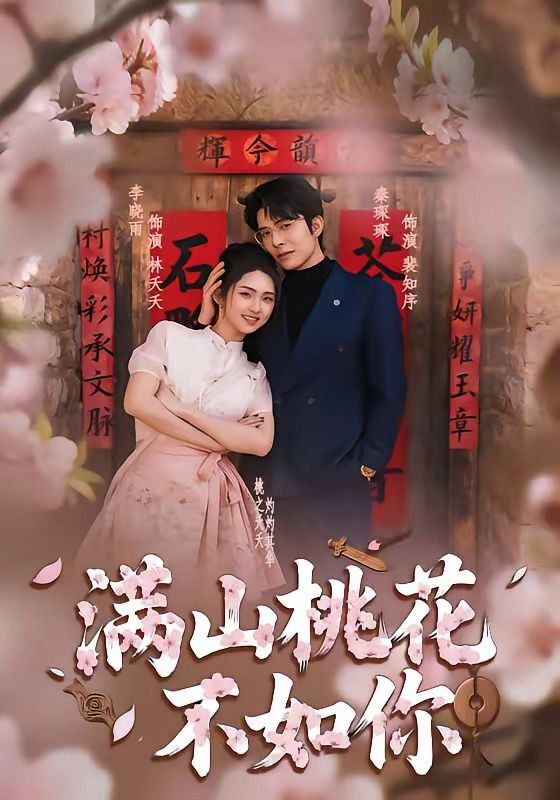 满山桃花不如你海报