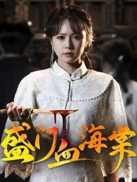 盛门血海棠