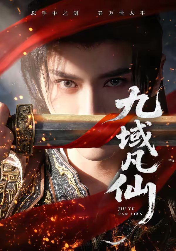九域凡仙海报