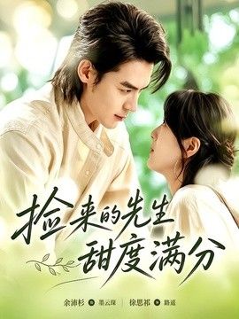 捡来的先生甜度满分